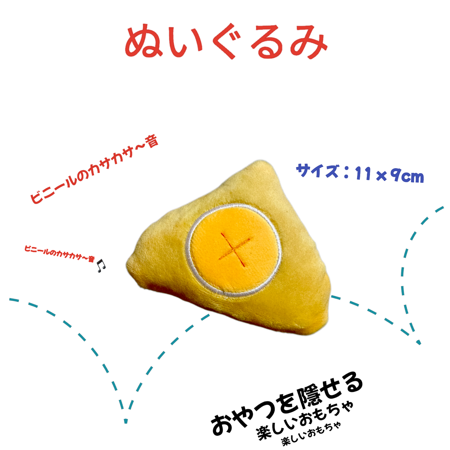 おもちゃ おやつ隠しぬいぐるみ