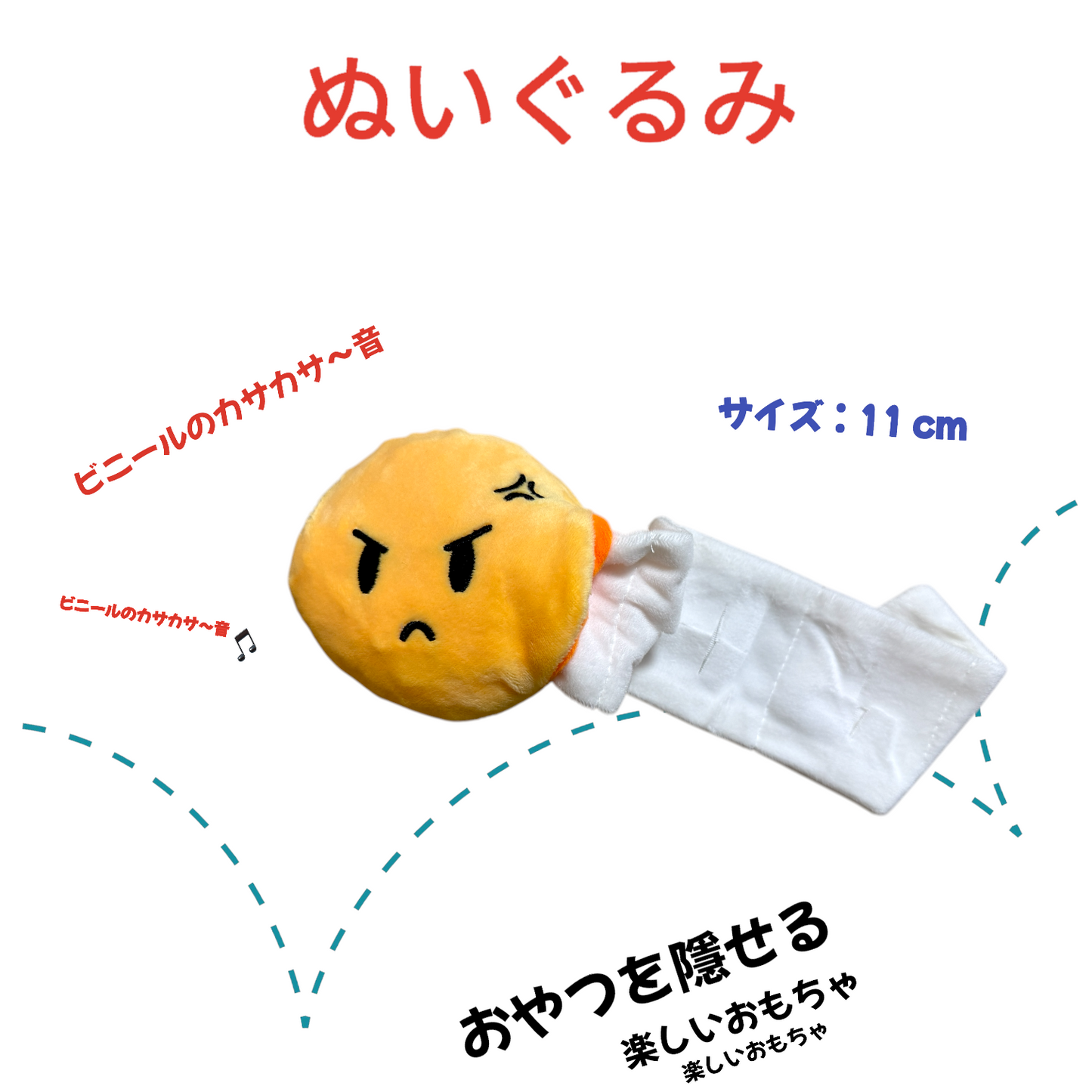 おもちゃ おやつ隠しぬいぐるみ