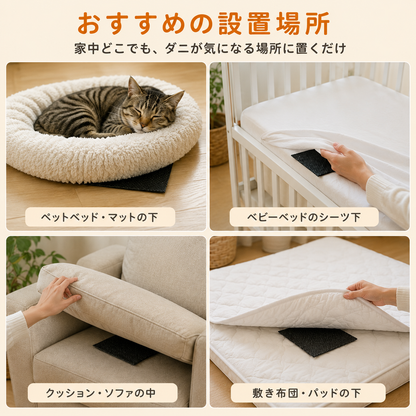 ダニ捕りシート(殺虫成分不使用) 4枚入り