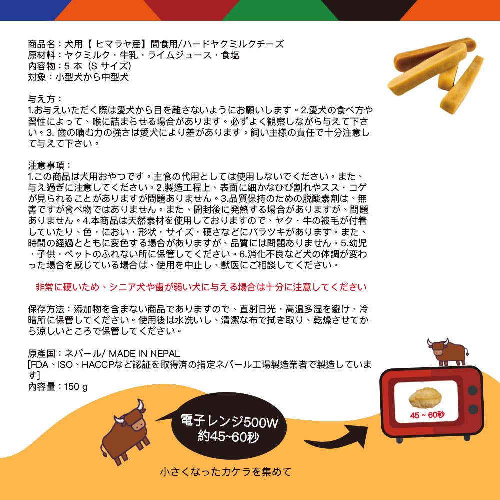HUMAN&PETS ヒマラヤ産ヤクチーズ 無添加犬おやつ ハード ヤクミルクスティック 5本入り (S) 約150g