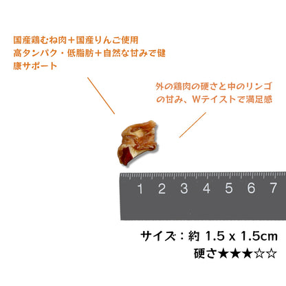 リンゴ入りチキン巻き 犬用【国産】